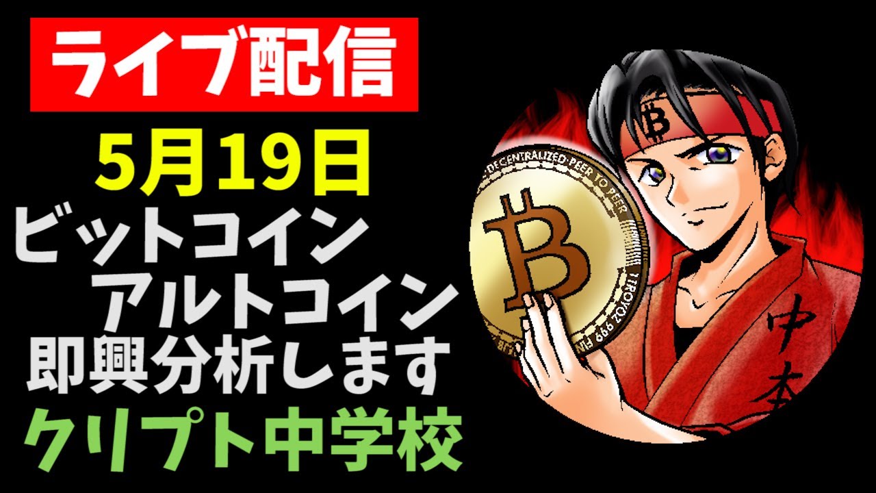 【5/19LIVE配信】ビットコイン底なし沼
