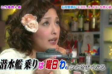 石川梨華が替え歌で出身地横須賀を紹介