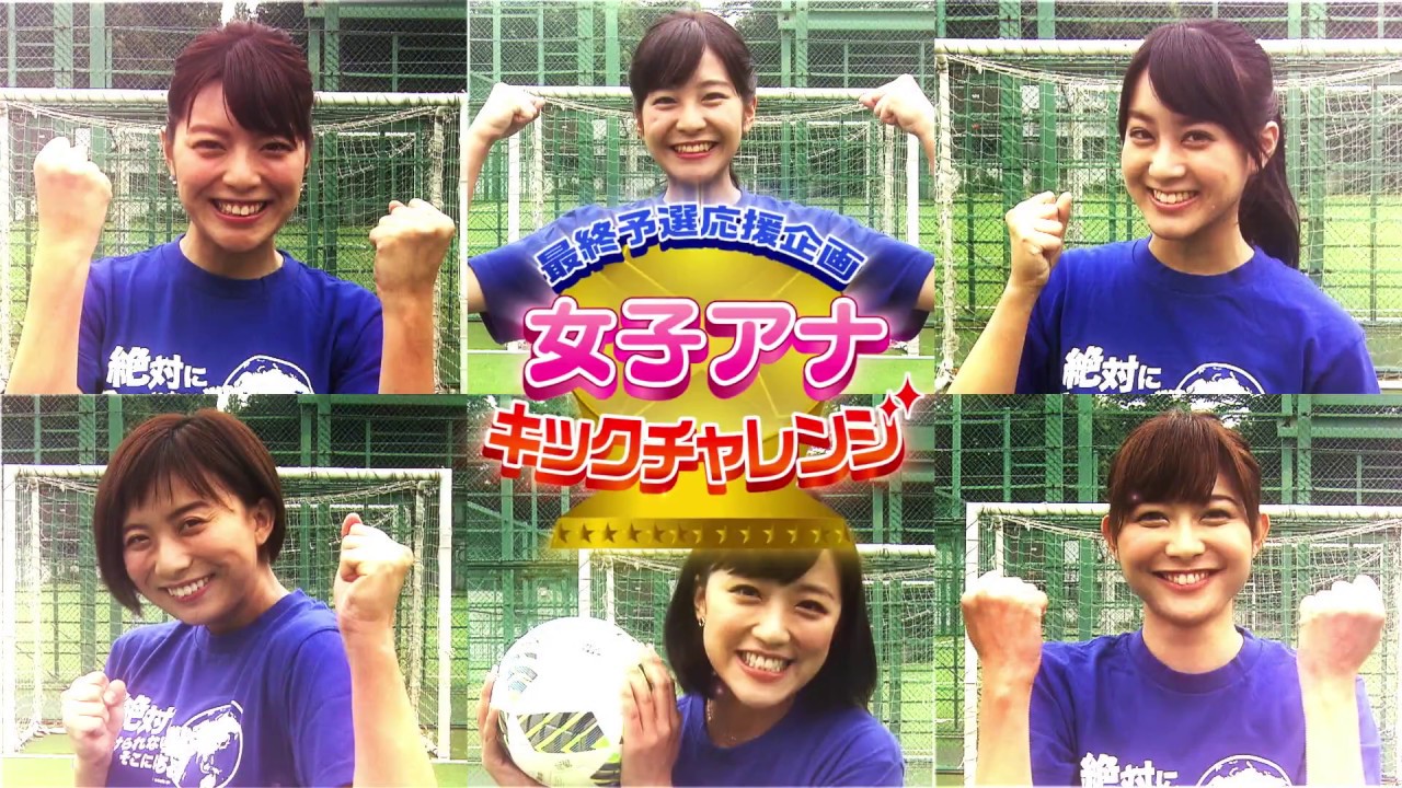 最終予選応援企画「女子アナキックチャレンジ」20秒で何本ゴールできる?選手権・竹内アナ