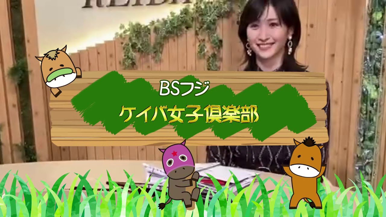 BSフジ ケイバ女子倶楽部 ~11月15日(日) #エリザベス女王杯(GⅠ)~ 横山ルリカ さんにインタビュー