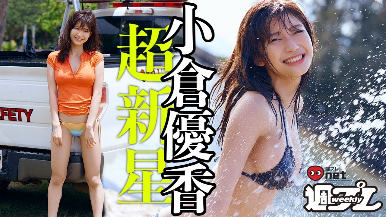 小倉優香、いま日本で一番水着が似合う女の子!