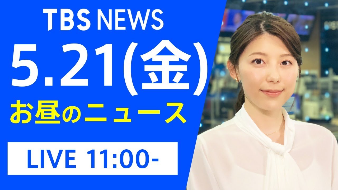 【LIVE】お昼のニュース 新型コロナ最新情報 TBS/JNN(5月21日)
