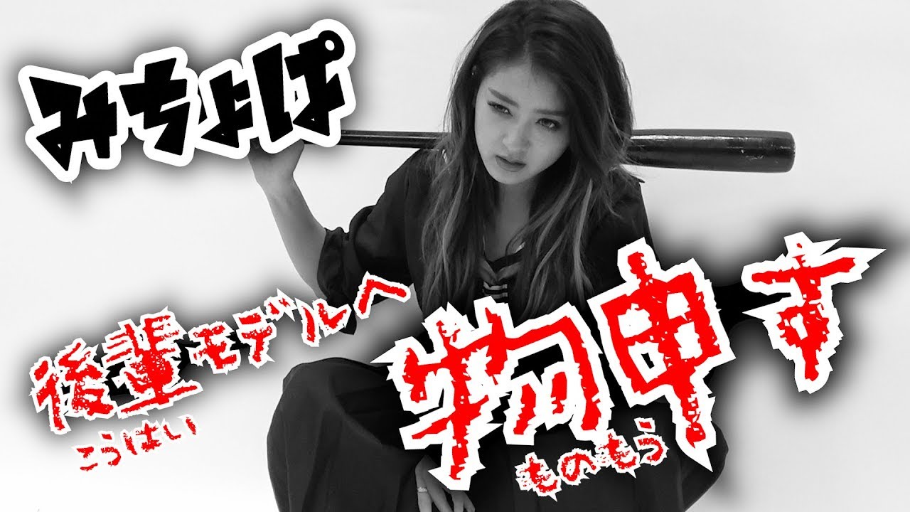 【Popteen】みちょぱが後輩の本音に答える!!しかし厳しいお言葉も…【説教】【教育】