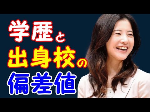 吉高由里子の学歴と出身校の偏差値 Tkhunt