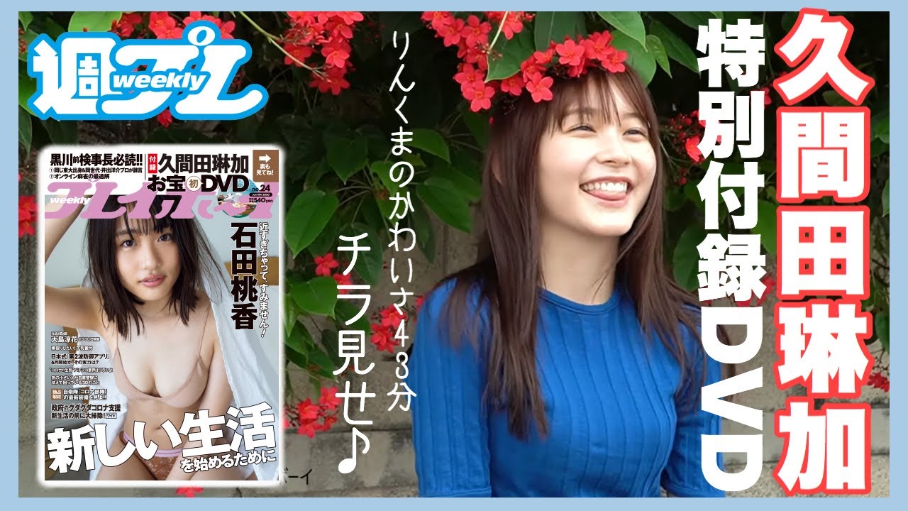 久間田琳加のお宝DVDが週刊プレイボーイに登場!