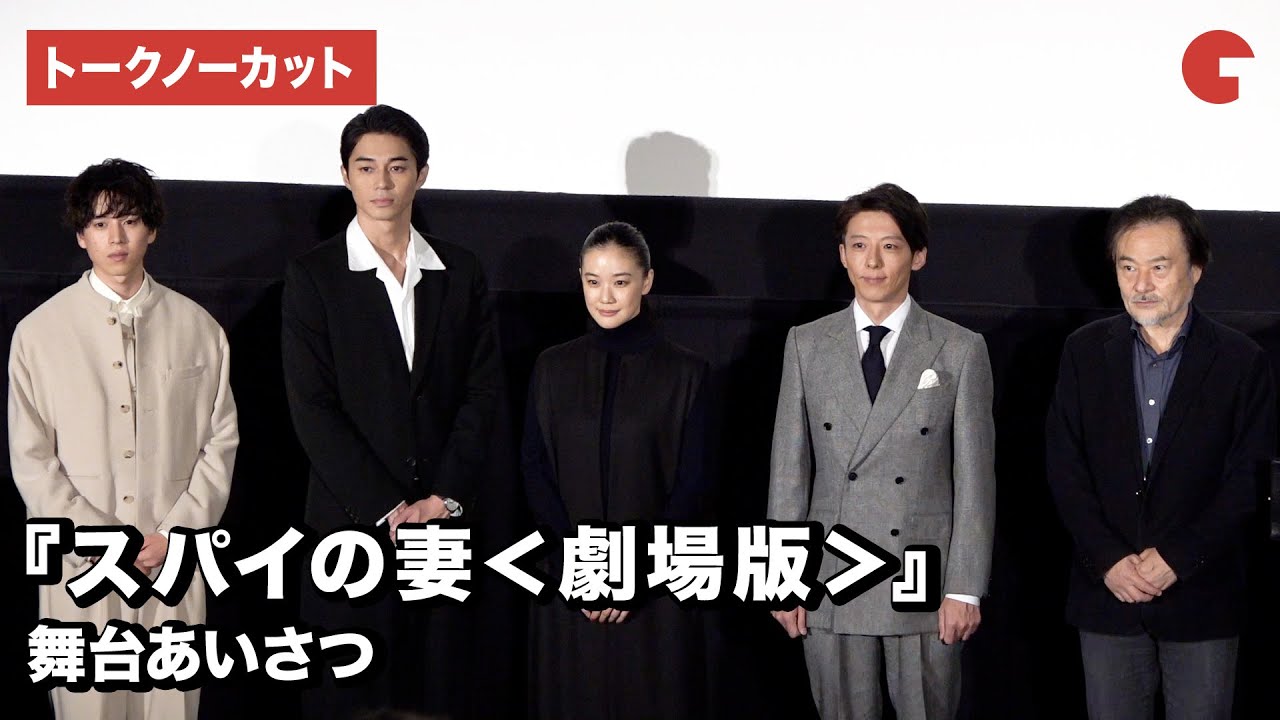 蒼井優、高橋一生、東出昌大が登壇!映画『スパイの妻<劇場版>』舞台あいさつ【トークノーカット】