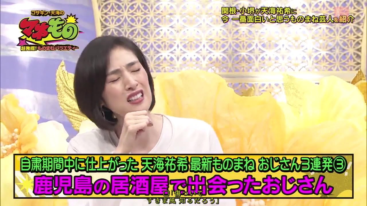 コサキン・天海祐希の小堺一機の関根勤 急間のように詰めよる田中な実