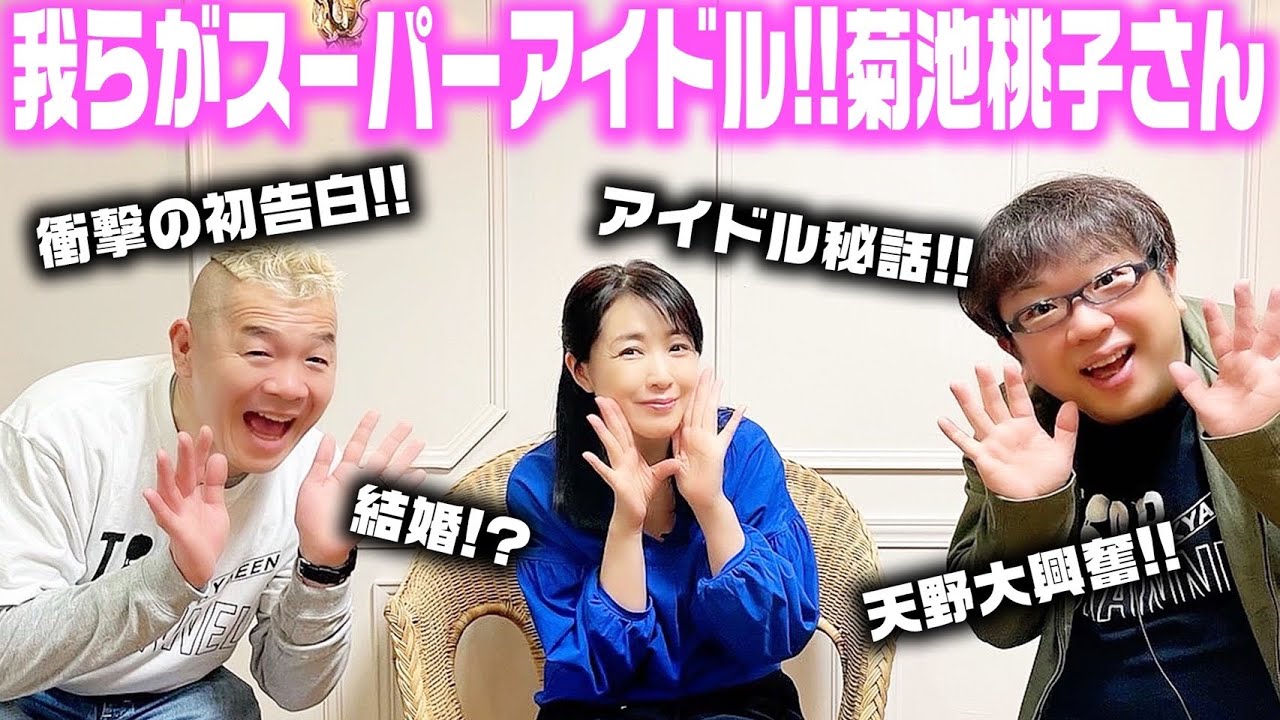 【初告白】昭和の伝説アイドル、菊池桃子さんに色々聞いてみました!!【キャイ〜ン】