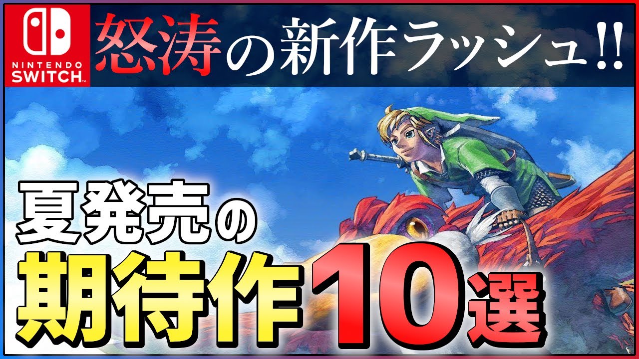 【Switch】大注目の期待作10選!夏発売の新作ゲームがとんでもない件…【おすすめゲーム紹介】