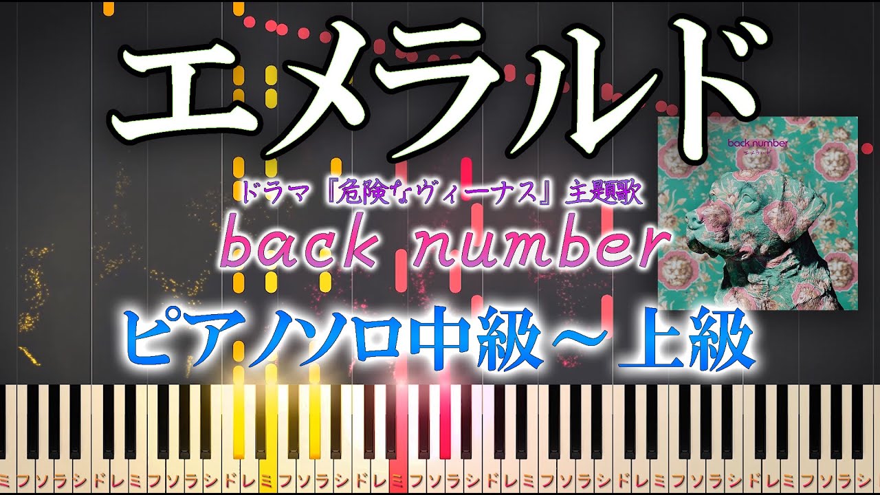 【楽譜あり】エメラルド/back number(ソロ中級~上級)ドラマ『危険なヴィーナス』主題歌【ピアノアレンジ楽譜】
