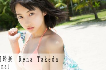 【公式】WEEKLY YOUNG JUMP PREMIUM 武田玲奈「rena」PART2