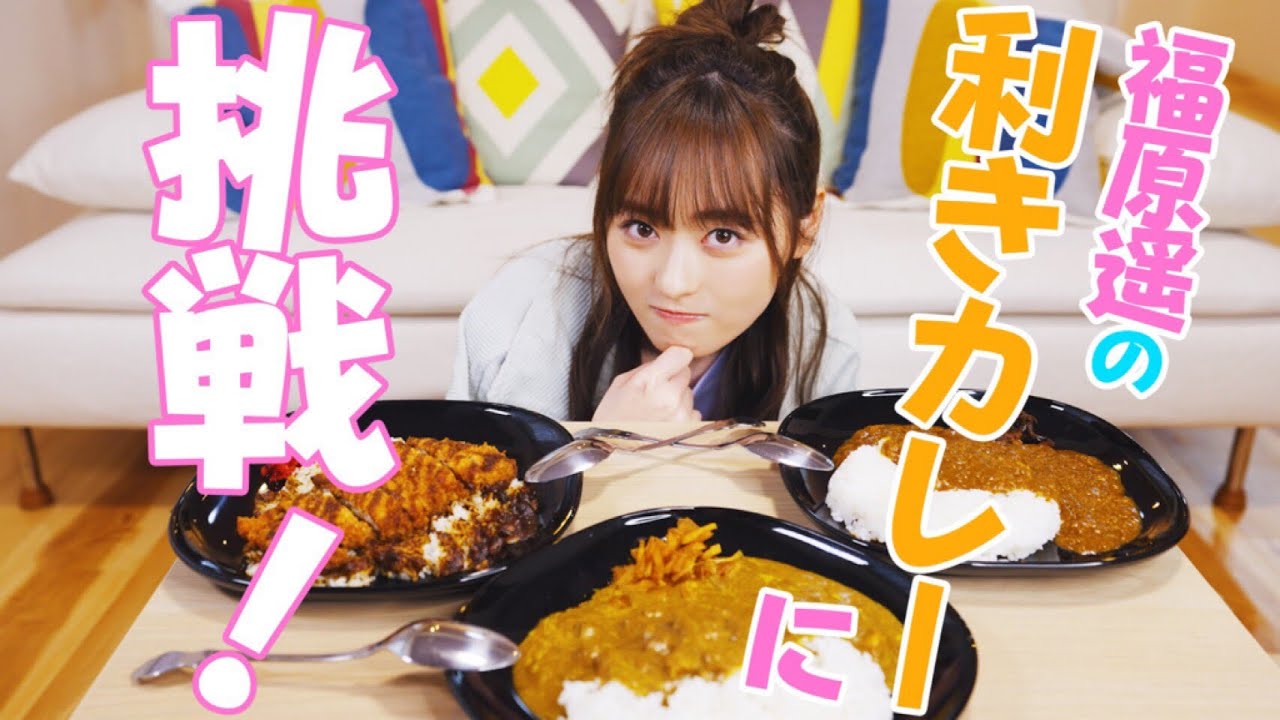 福原遥が利きカレーライスに挑戦!!【チャレンジ】