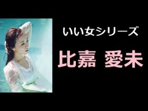比嘉 愛未 写真集!(ひが まなみ) 【 いい女 厳選 50pics! 】