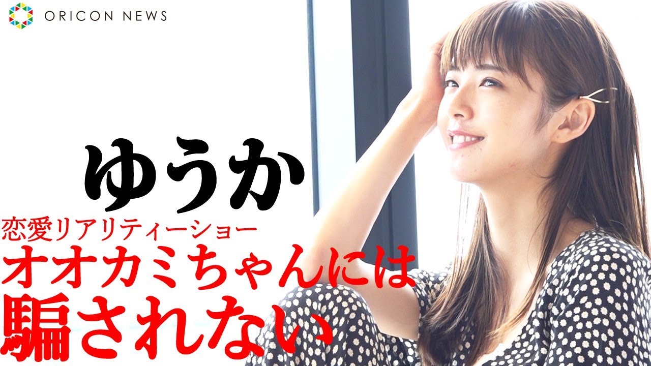 ”恋愛はグイグイ派”「だけど、なかなか伝わらない・・・」 ゆうかが語る『オオカミちゃんには騙されない』