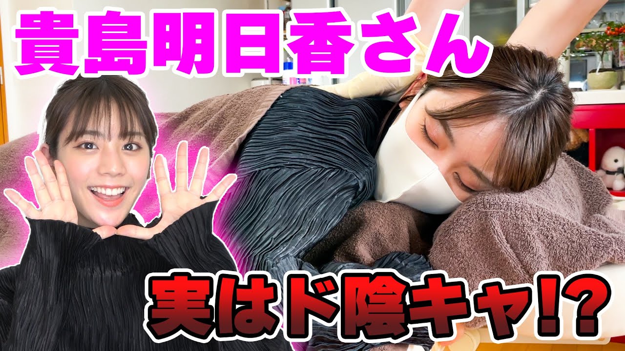 貴島明日香さんがマスオ家に!?貴島さんはド陰キャだった…