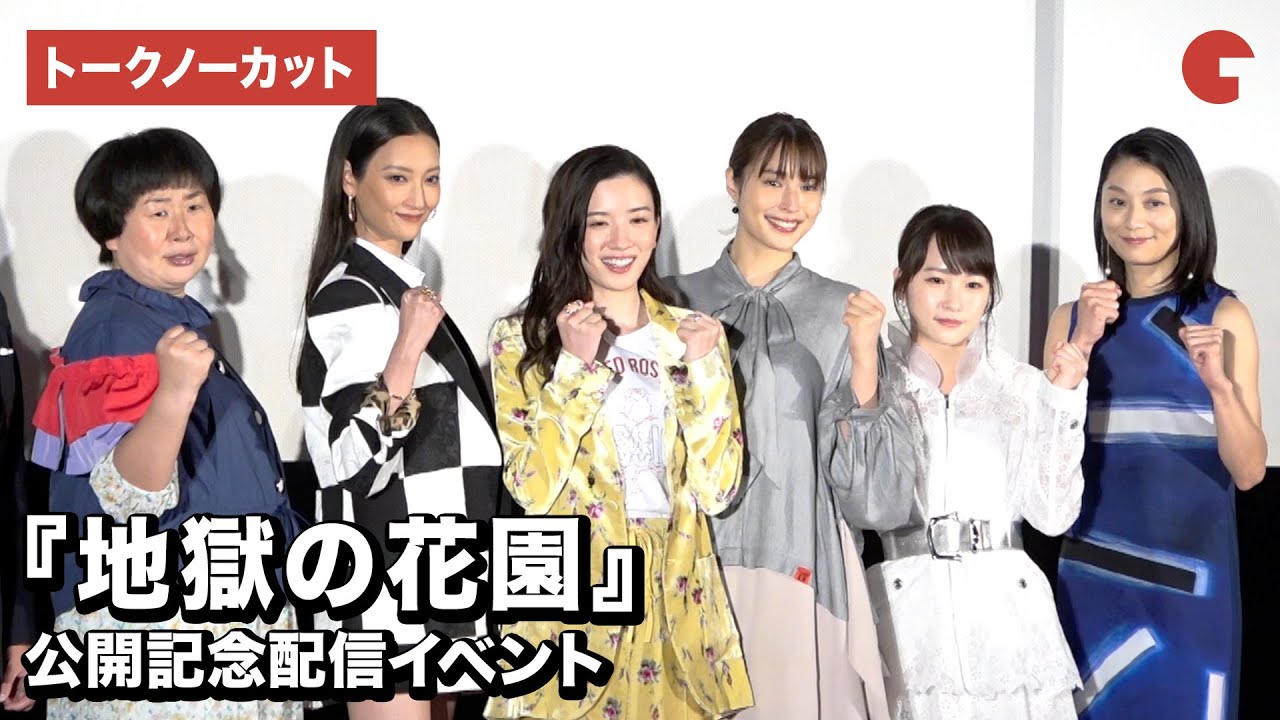 永野芽郁、広瀬アリス、菜々緒ら豪華キャスト集結!映画『地獄の花園』公開記念配信イベント【トークノーカット】
