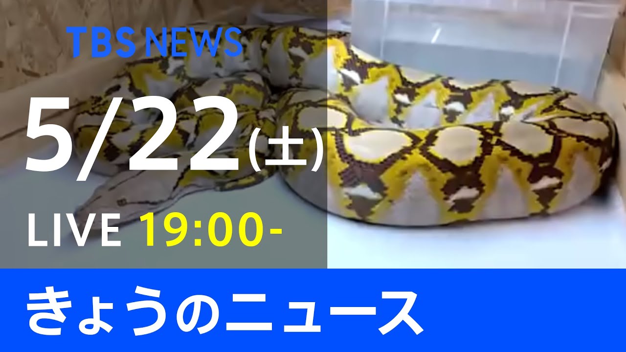 【LIVE】きょうのニュース  #新型コロナ 最新情報  TBS/JNN(5月22日)
