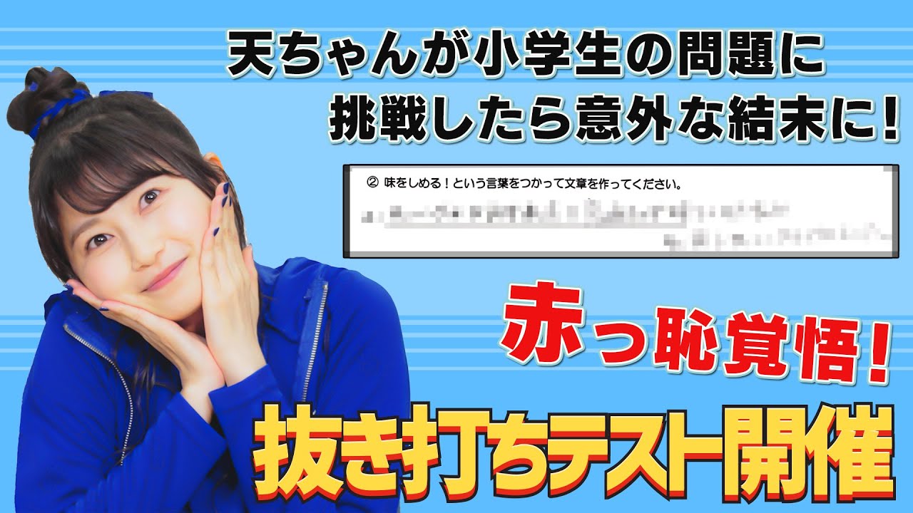 【抜き打ちテスト】小学生の問題に挑戦したらまさかの結果に!?