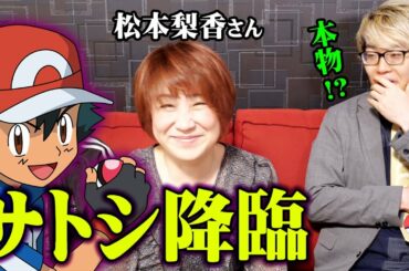 【ドッキリ】ポケモン大好きな相方にサトシ役の松本梨香さんを内緒で呼んでみたら心ゲットされていたw