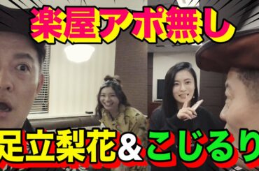 【足立梨花&小島瑠璃子】アポ無し!井戸田の隣の楽屋に師匠が勝手に行ってみた・・・【TBSラジオ&ファミレス編】