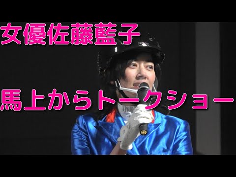 佐藤藍子馬上からトークショー 東京メガイルミ Tkhunt