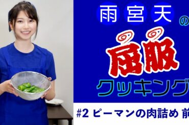雨宮天の屈服クッキング#2【ピーマンの肉詰め 前編】