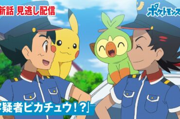 【公式】アニメ「ポケットモンスター」第67話「容疑者ピカチュウ!?」(見逃し配信)