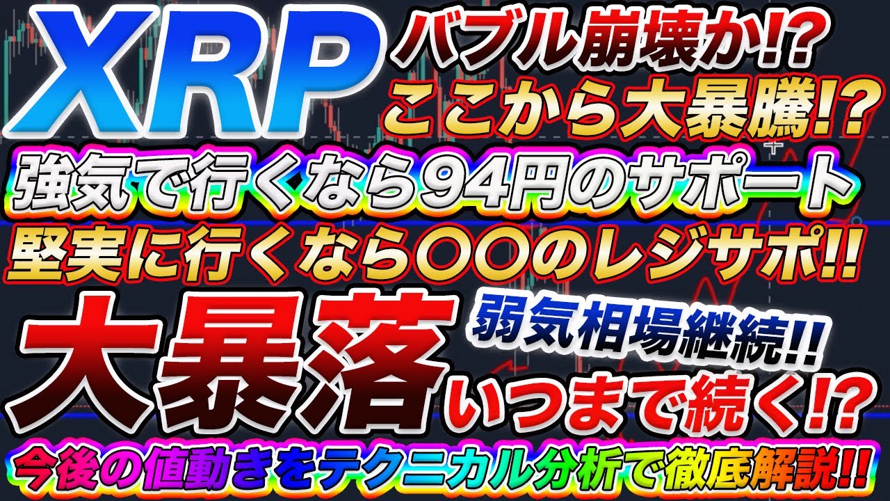 【XRP崩壊間近!?】大暴落はいつまで続く!?今後のリップルの値動きをテクニカル分析で徹底解説!!億を狙うなら強気一択!!【仮想通貨】【ビットコイン】
