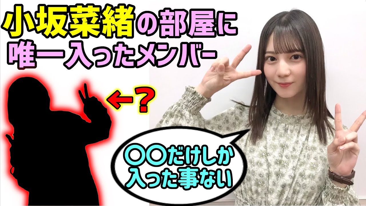 小坂菜緒「私の部屋に入ったことあるのは○○だけ…♪」【文字起こし】日向坂46