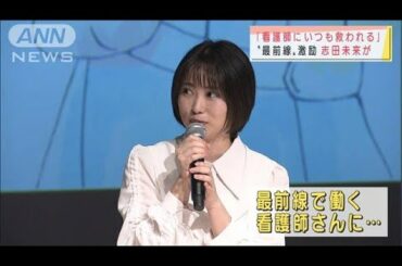 「いつも救われている」志田未来が看護師に謝意(2021年5月10日)