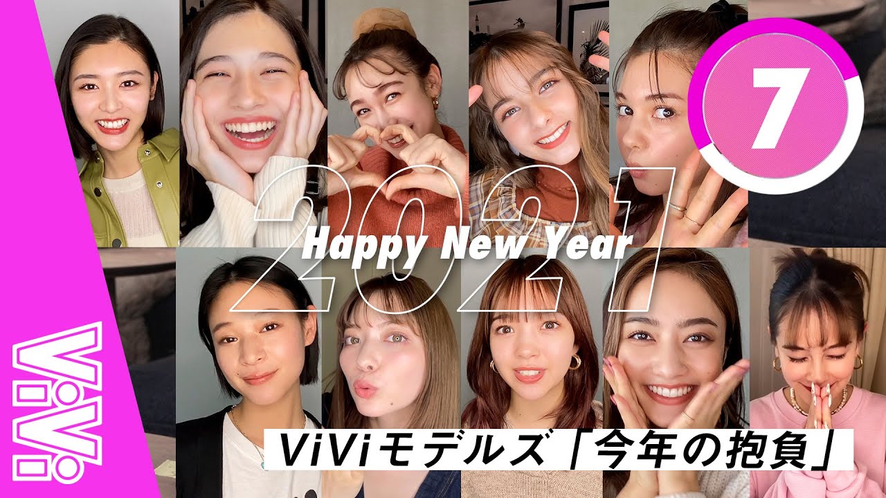 あけおめー♡今年も可愛いが大渋滞なViViモデル全員集合!【7秒チャレンジ】
