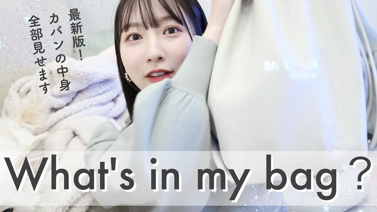 最新版バッグの中身を紹介👜免許証も初公開!