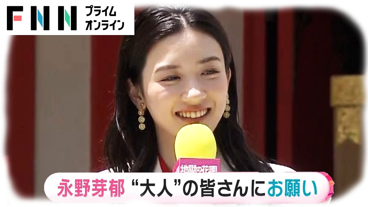 永野芽郁、広瀬アリスに「ブス!」と言うセリフに葛藤 “大人の皆さん”へ公開前から続編をお願い