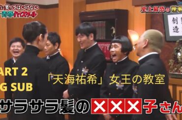「天海祐希」女王の教室 Part 2 Eng Sub Gaki No Tsukai Batsu Game NO LAUGHING YOUTH HIGH SCHOOL
