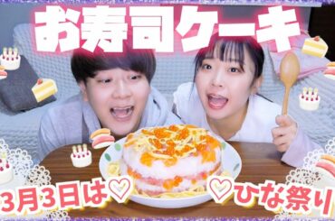 女の子のお祭り🌸カップルでひな祭りにお寿司ケーキで爆食Day♡!!!!!【ひな祭り】