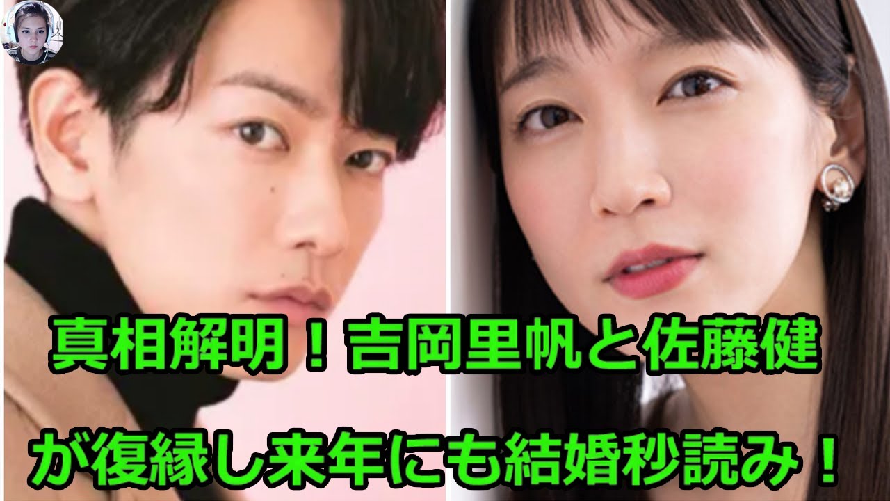 真相解明!吉岡里帆と佐藤健が復縁し来年にも結婚秒読み!!