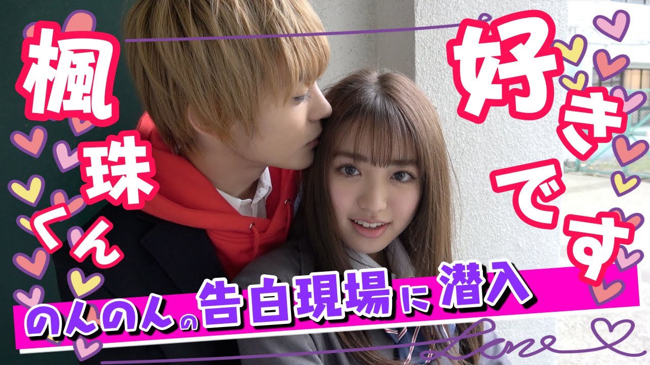 【カップル誕生!?】のんのんがガチ告白!?ガチ照れ!?一体どうなっちゃうんだ!?【Popteen】