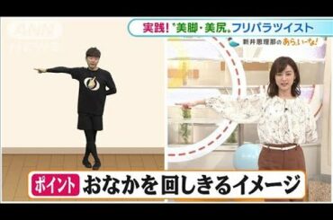 美脚・美尻になれる!?足をクロスで“腹振り”体操【あらいーな】(2021年5月24日)