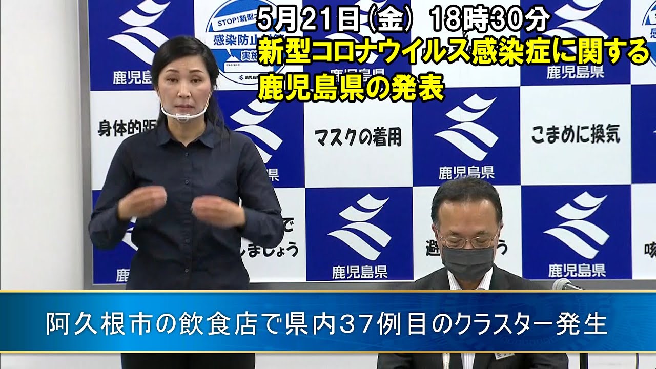 新型コロナウイルスに関する鹿児島県の発表”阿久根市の飲食店で県内37例目のクラスター発生”(5月24日 18時ごろ)