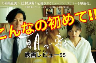 【映画レビュー55】10/23公開 朝が来る ★★★3.3 ~日本の養子縁組レベルに驚きの連続!!~