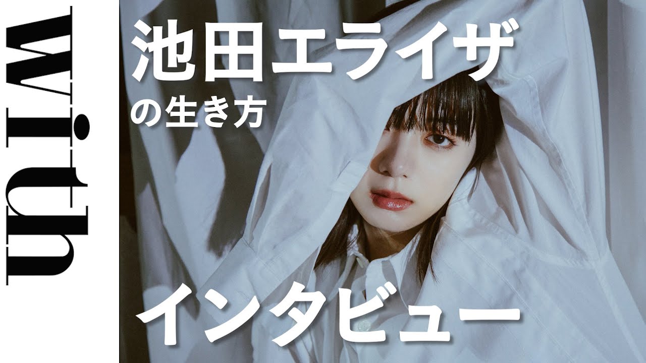 女優・池田エライザが貫く「生き方」インタビュー「夢や目標は、あえて持たない」