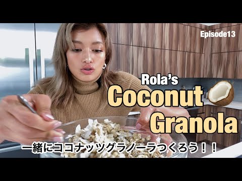 ローラおすすめココナッツグラノーラを一緒にお家で作ろう❗️🥥 Let's make Coconut Granola.