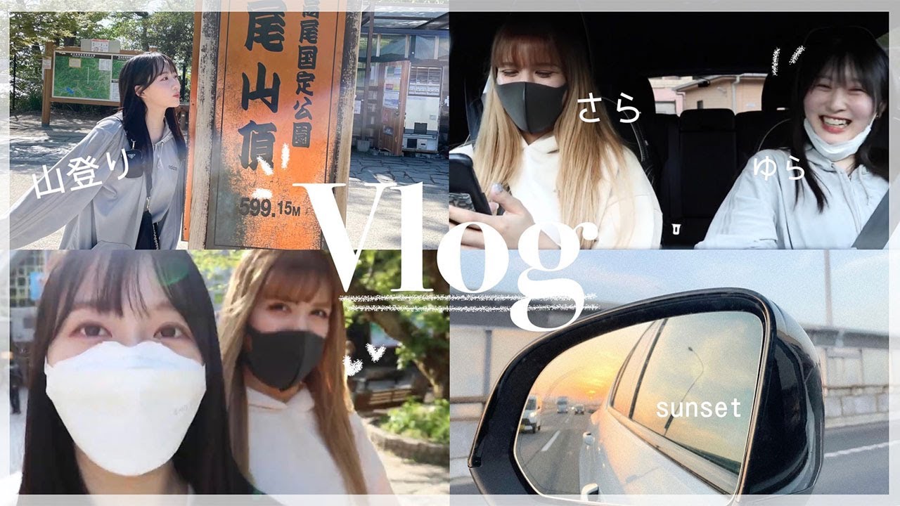 【ドライブvlog】友達と高尾山に登ってから温泉に行く1日!