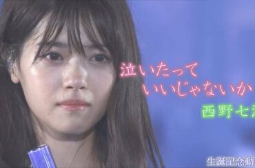 西野七瀬生誕祭 Tkhunt 西野七瀬生誕祭 Tkhunt