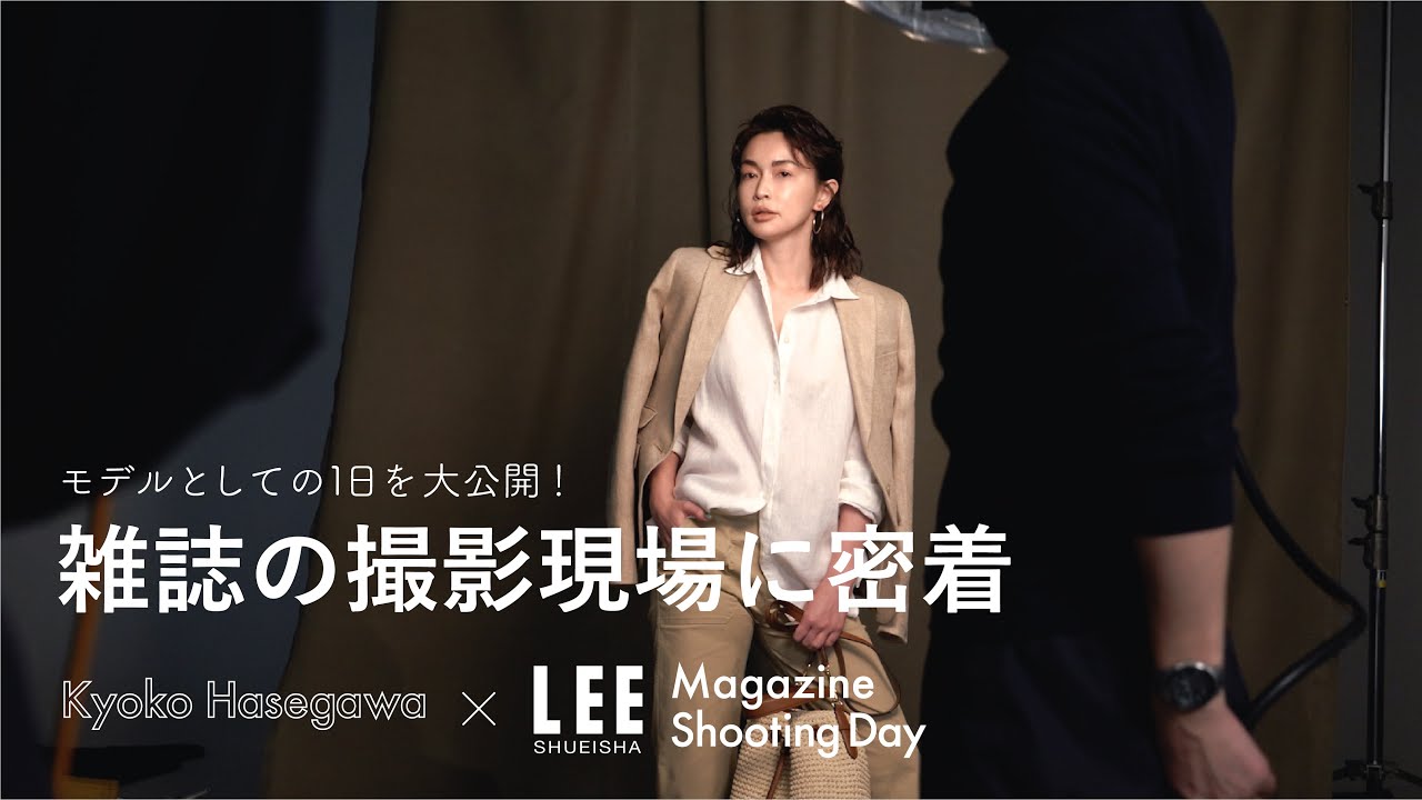 【撮影密着】長谷川京子が目指す美しさとは!?密着してわかった美の秘訣!