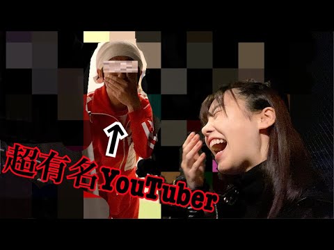 【ドッキリ】超有名YouTuberさんのお家に突撃訪問してみた
