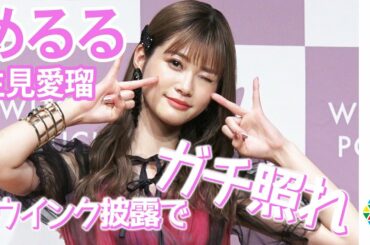 ”めるる”生見愛瑠、悩殺ウインク披露もガチ照れ!?今年のクリスマスは「寂しマス」 『Witch’s Pouch』新CM発表会