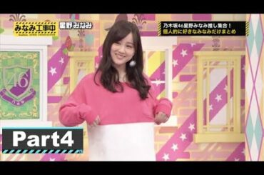 【乃木坂46 星野みなみ集!】みなみちゃんの可愛いシーンまとめ part4