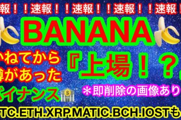 🎉上場かも❗️❓バナ〜〜ナ🍌🍌がバイナンスに❗️❓🎉【仮想通貨 BTC.ETH.XRP.MATIC.BCH.IOST】イーサリアムはビットコインを超える❗️❓GSが予測‼️
