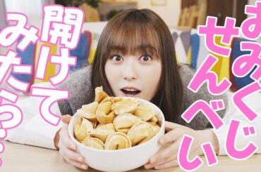 福原遥がおみくじせんべいで占ってみました!